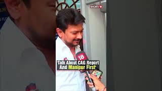 DMK Leader Udhayanidhi Stalin Says 'Talk About CAG First And Sanatan Dharma Later' | N18S | #shorts