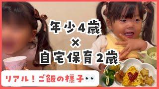 【リアル】1時間越え！2歳4歳とのご飯の様子/ワンオペ育児/幼児食/イヤイヤ期