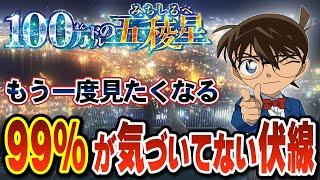 【もう一度見たくなる】映画「100万ドルの五稜星」に隠された衝撃の伏線集（コナンゆっくり解説）