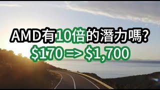 AMD 股價有十倍 $1,700 的潛力嗎? 趕上Nvidia? MI300X GPU HPC RDNA; Intel, Apple, Tesla, Google, Microsoft