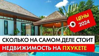 Сколько на самом деле стоит недвижимость на Пхукете