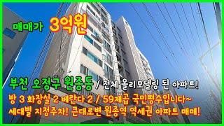 [부천아파트매매](4-646) 원종역 큰대로변 아파트! 내부 올리모델링 완료! 국민평수 59제곱 방사이즈 너무좋아요~ 부천 오정구 원종동 아파트 매매 [원종역아파트]