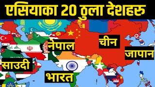 एसियाका 20 ठुला देशहरु || 20 Biggest Countries in the Asia || Largest Countries in the Asia