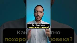 Как бесплатно похоронить человека