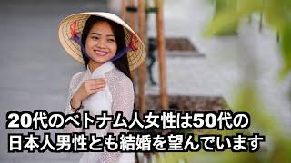 20代のベトナム人女性は50代の日本人男性とも結婚を望んでいます