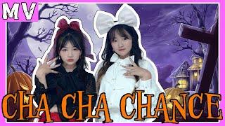 【MV】CHA CHA CHANCE ハロウィン早口言葉チャレンジ！feat. はねまりチャンネル