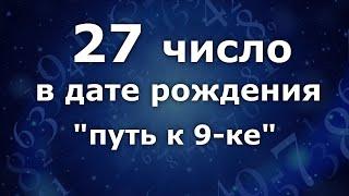 "27 число в дате рождения. Приобретённая 9." Анализ двойных чисел. Нумеролог Ася Бабиянц.