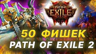 POE 2 - 50 ФИШЕК по игре: изменения, особенности, камни, умения, лор, механики в Path of Exile 2