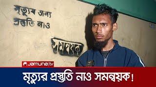 ‘মৃত্যুর জন্য প্রস্তুতি নাও’ বাড়ির দেয়ালে লিখে সমন্বয়ককে হুমকি | Bogura | Co Ordinator | Jamuna TV