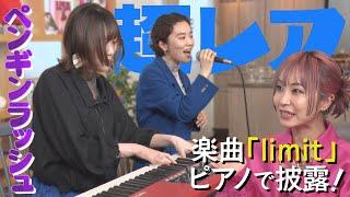 【超レア！弾き語り】名古屋出身バンド・ペンギンラッシュ楽曲「limit」をピアノ演奏で披露！＆２人の息があった姿にLiSA「織物してるみたい」＆圧倒的なスキルと予測不可能な曲展開は必見！