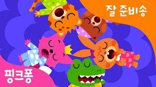 목욕하고 이를 닦고 잠옷 입고 잘 준비 끝! | 잘 준비송 | 수면 습관 | 핑크퐁! 생활습관동요