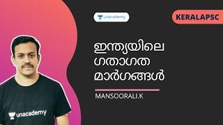 ഇന്ത്യയിലെ ഗതാഗത മാർഗങ്ങൾ | MANSOORALI K | KERALA PSC