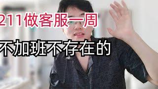 985退学研究生做月薪5000客服一周啦，没想到也这么卷，不想上班