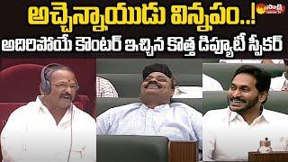 AP New Deputy Speaker Kolagatla Veera Bhadra Swamy Punches on Atchannaidu | Sakshi TV