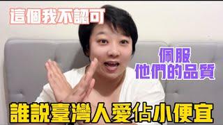 這點我不認同️誰說台灣人愛佔小便宜⁉️佩服他們的品質‼️代表社會的進步️如果換在大陸會如何