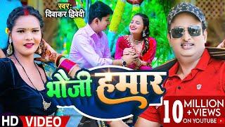 #Video | #दिवाकर द्विवेदी अवधी गीत | भौजी हमार | #Diwakar Dwivedi | Bhauji Hamar | Bhojpuri Song