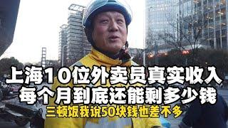 上海十位外卖员真实收入，每个月到底还能剩下多少钱？