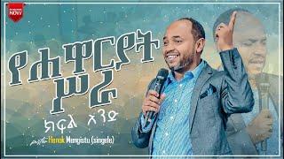 የሐዋርያት ሥራ ክፍል - 1 || ፓስተር ሔኖክ (ሲንገሌ) ||  Acts Part - 1 || Pastor Henok (singele) @ARC