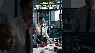 속보 : 테슬라 주식 기관투자자 대거 매수 중 어떤 거물들이 움직였나?