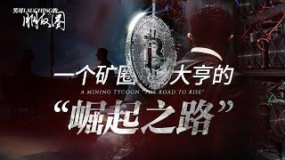 【笑哥的朋友圈】从笑哥视角带你探索一个“矿圈大亨”的崛起之路！后半部分全程高能