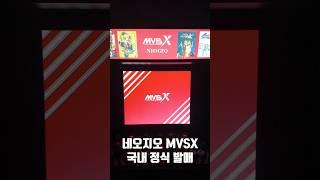 네오지오 MVSX 국내 정식 발매 #네오지오MVSX