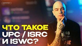 ЧТО ТАКОЕ UPC, ISRC и ISWC?