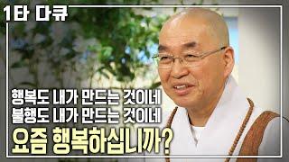 [법륜스님 행복특강] 법륜스님의 행복한 인생 위한 조언! 마음을 다스리려면 '이것'을 해야 한다?! | 아침마당 | KBS 2018.01.04 방송