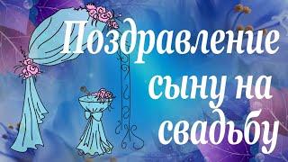 Самое трогательное и необычное поздравление сыну на свадьбу от мамы, от родителей.Удивите всех.