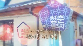 [미니다큐] 아름다운 사람들 - 200회 : 청춘이 꽃피는 마을 / 연합뉴스TV (YonhapnewsTV)