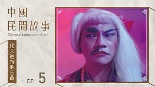 中國民間故事 第 005 集 代天巡狩池王爺 Chinese legendary story EP005