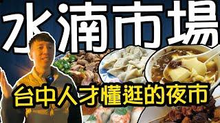 台中人才懂逛的水湳市場夜市！秘製東山鴨頭、眷村滷味、豆花老攤，台灣在地小吃和隱藏版美食，通通都在這裡！【美食圈起來】