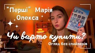 Короткий огляд без спойлерів Марія Олекса «Перші»: чи варто читати? #книжки #щопочитати #огляд