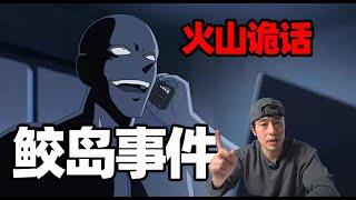 【火山鬼話】平成時代“最恐怖的都市傳說“？不能明說的恐懼！“鮫島事件”！