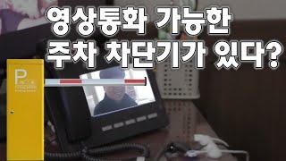 영상통화가 가능한 주차 차단기가 있다고? SIP, FANVIL,판빌,출입통제,아마노,넥스파,아이파킹,다래파크,AJ파크,카카오T주차,인터콤,인터폼,코콤,코맥스,VOIP,현대통신