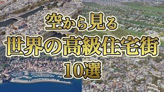 【空から見る】世界の高級住宅街　10選