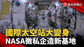 國際太空站大變身！NASA徵私企造新基地@globalnewstw