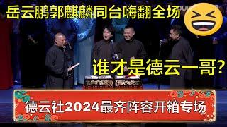 德云社2024最齐阵容开箱！郭麒麟拉着岳云鹏同台表演，小岳岳：德云一哥只能是我！ | 德云社 郭德纲 于谦 岳云鹏 孙越  郭麒麟