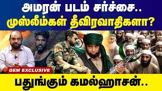 அமரன் படம்  சர்ச்சை..முஸ்லீம்கள் தீவிரவாதிகளா..#amaran #amaranpublicreview #kamalhaasan #muslim