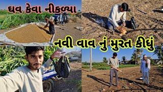 આજે નવા કૂવા નું મુરત કરી નાખ્યું|| farming life