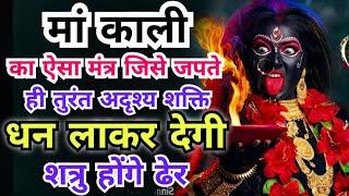 इस काली मंत्र को पढ़ते ही तुरंत अदृश्य शक्ति धन लाकर देगी | शत्रु होंगे ढेर | Powerful Kali Mantra