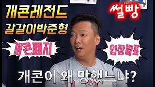 개콘레전드 박준형이 말하는 개콘폐지와 개콘뒷이야기(썰빵)