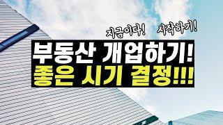 부동산은 개업시기는 이렇게 하면 됩니다 #공인중개사