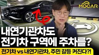전기차 충전구역에 내연기관 주차 허용 법이 나온다고? 정말 큰일인 이유!