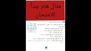 مثال امتحاني هام جداً عن جدول الاطراد، حلول المعادلة، مجموعة حلول المتراجحة (حادي عشر)