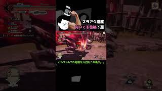 【モンハン】初心者に優しいスラアク講座part18 スラアクに向いてる性格３選【ライズサンブレイク】