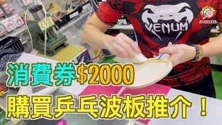 【$2000消費券 買買買】美女乒乓球️拍初學推介|兩代乒乓人(Feat. 萬達乒乓用品有限公司Eric)【JL Channel】乒乓由我教路|EP 0225