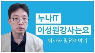 누나IT 이성원강사는요^^