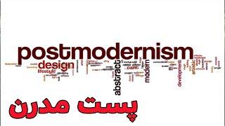 پست مدرن -  postmodern -اصطلاحات اجتماعی - اصطلاحات پرکاربرد - #postmodernism