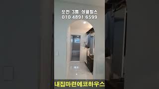 포천신축빌라 어룡동 성원힐스 신축빌라 분양 현장#shorts #short #내집마련에코하우스#포천신축빌라#포천빌라#포천빌라매매#선단동빌라