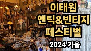 여유로운 햇살과 음악이 함께하는 이태원 앤틱&빈티지 페스티벌 2024 가을 Itaewon antique  & vintage festival